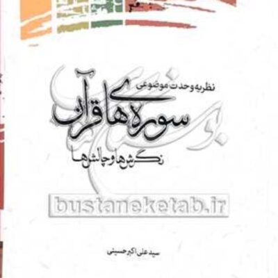 کتاب نظریه وحدت موضوعی سوره های قرآن نگرش ها و چالش ها