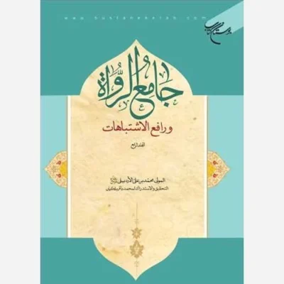 کتاب جامع الرواه ورافع الاشتباهات /4 ناشر انتشارات بوستان کتاب نویسنده محمد بن علی الاردبیلی