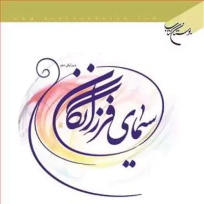 کتاب سیمای فرزانگان ناشر انتشارات بوستان کتاب نویسنده رضا مختاری