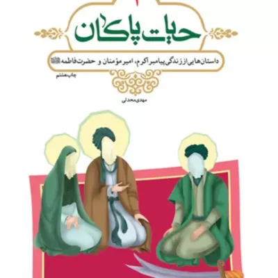 حیات پاکان جلد اول پیامبر و امام علی و فاطمه زهرا