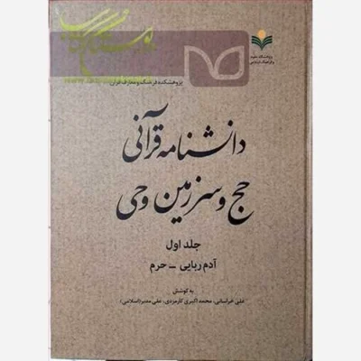 کتاب دانشنامه قرآنی حج و سرزمین وحی ج 1( آدم ربایی- حرم ) ناشر پژوهشگاه علوم و فرهنگ اسلامی نویسنده جمعی از نویسدگان