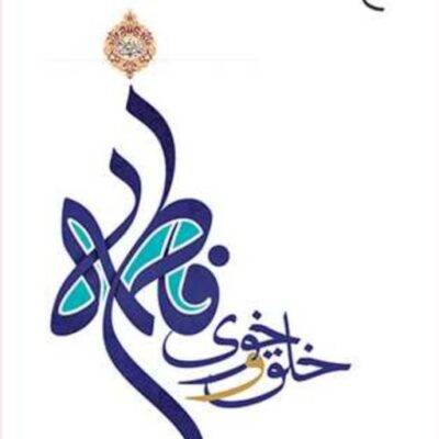کتاب خلق و خوی فاطمه (س) ناشر انتشارات بوستان کتاب نویسنده علی اکبر کلانتری