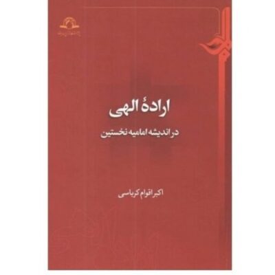 کتاب اراده الهی در اندیشه امامیه نخستین اکبر اقوام کرباسی نشر دارالحدیث