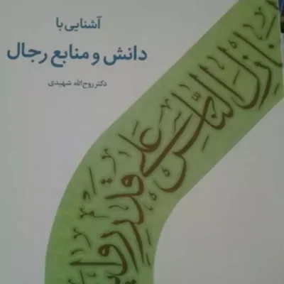 کتاب آشنایی با دانش و منابع رجال( انتشارات دارالحدیث) اثر دکتر روح الله شهیدی