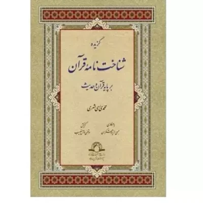 گزیده شناخت نامه قرآن برپایه قرآن و حدیث اثر آیت الله محمدی ری شهری نشر دارالحدیث