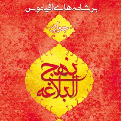 کتاب بر شانه های اقیانوس جلد 3 اثر علی رهبر نشر جمکران