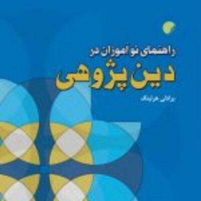 کتاب راهنمای نوآموزان در دین پژوهی نشر ادیان