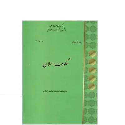 کتاب حکومت اسلامی اثر احمد واعظی
