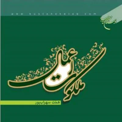 کتاب ملکوت اعمال ناشر انتشارات بوستان کتاب نویسنده همت سهراب پور