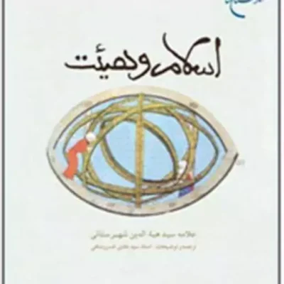 کتاب اسلام و هیئت ناشر انتشارات بوستان کتاب نویسنده سید هبه الدین شهرستانی