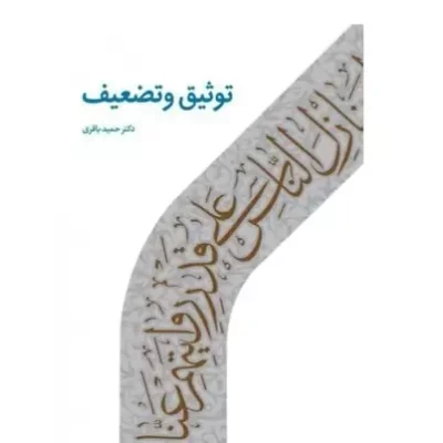کتاب توثیق و تضعیف دکتر حمید باقری نشر دارالحدیث