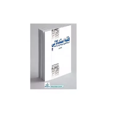 کتاب فقه استدلالی ترجمه تحریر الروضه فی شرح اللمعه جلد دوم چاپخانه بوستان کتاب