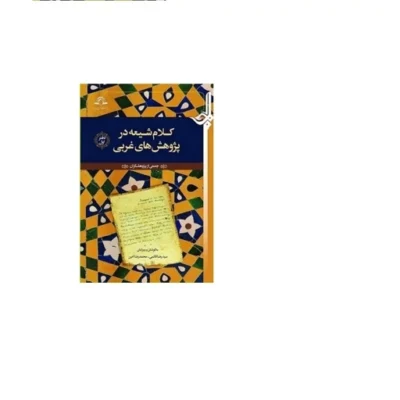 کتاب کلام شیعه در پژوهش های غربی (2 جلدی) نشر دارالحدیث اثر جمعی از پژوهشگران