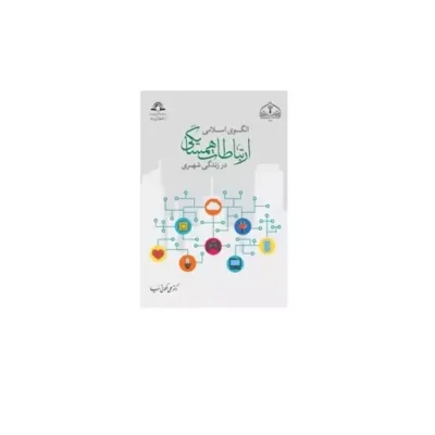 کتاب الگوی اسلامی ارتباطات همسایگی در زندگی شهری اثر دکتر علی ملکوتی نیا نشر دارالحدیث