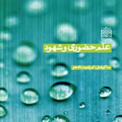 کتاب علم حضوری و شهودبه کوشش ابراهیم دادجو ناشر سازمان انتشارات پژوهشگاه فرهنگ
