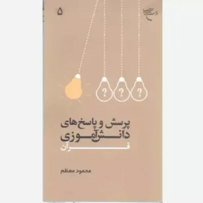 کتاب پرسش و پاسخ های دانش آموزی قرآن -ج5 انتشارات بوستان کتاب نویسنده محمود معظم