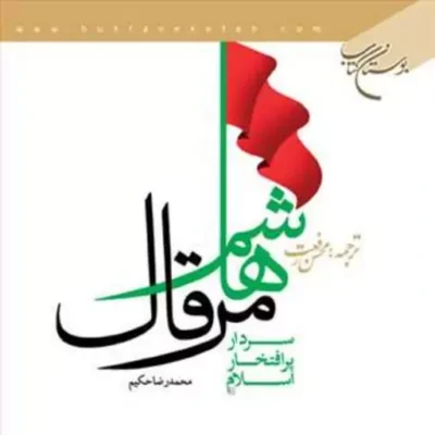 کتاب هاشم مرقال سردار پرافتخار اسلام ناشر انتشارات بوستان کتاب محمد رفعت