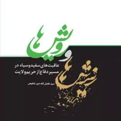 کتاب ریزش ها و رویش ها ناشر انتشارات بوستان کتاب نویسنده سید فضل اله میر شفی