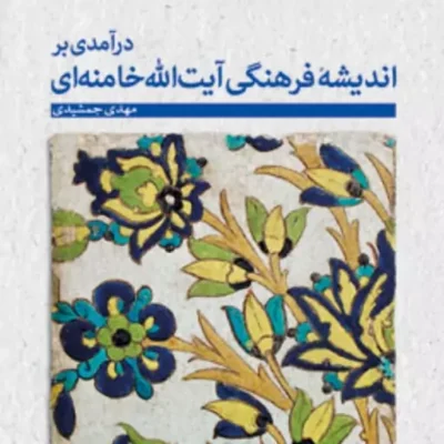 کتاب درآمدی بر اندیشه فرهنگی آیت اخامنه ای