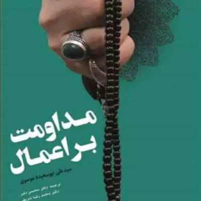 کتاب مداومت بر اعمال (مداومت بر اعمال عبادی) ناشر انتشارات بوستان کتاب نویس
