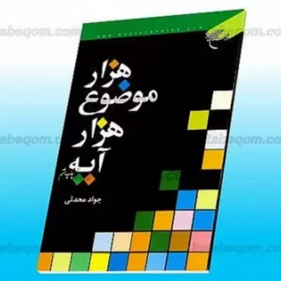 کتاب هزار موضوع هزار آیه