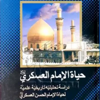 کتاب حیاه الامام العسکری(ع) ناشر انتشارات بوستان کتاب نویسنده محمد جواد الطبسی