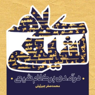 کتاب درآمدی بر کلام شیعی اثر محمدصفر جبرئیلی
