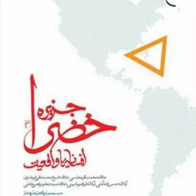 کتاب جزیره خضرا افسانه یا واقعیت انتشارات بوستان کتاب علامه مجلسی علامه شوشتری