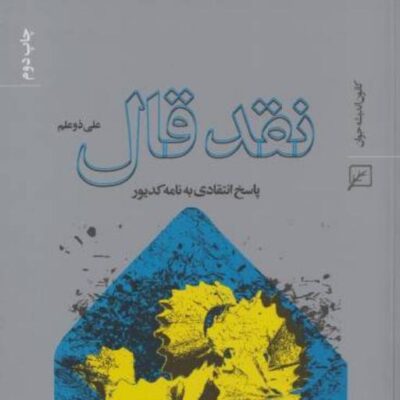 کتاب نقد قال پاسخ انتقادی به نامه کدیور اثر علی ذوعلم