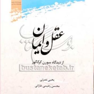 کتاب عقل و ایمان ازدیدگاه سورن کرکگور