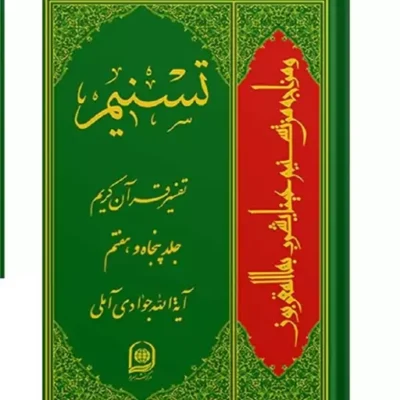 تسنیم تفسیر قرآن کریم جلد 57 نشر اسرا اثر آیت الله جوادی آملی