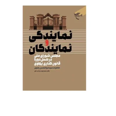 کتاب نمایندگی و نمایندگان مجلس شورای ملی در شش دوره قانون گذاری پهلوی انتشارات بوستان کتاب نویسنده محمد مهدی مرادی خلج