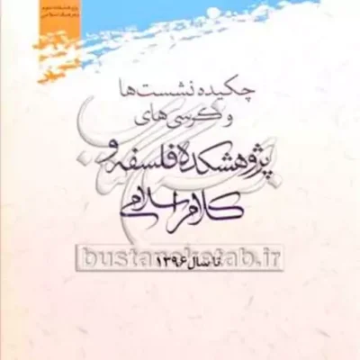 کتاب چکیده نشست ها و کرسی های پژوهشکده فلسفه و کلام اسلامی
