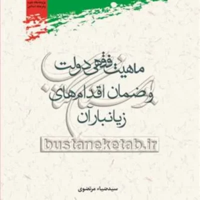 کتاب ماهیت فقهی دولت و ضمان اقدام های زیانبار آن