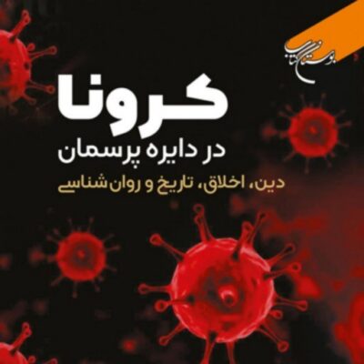 کرونا در دایره پرسمان دین اخلاق تاریخ و روانشناسی