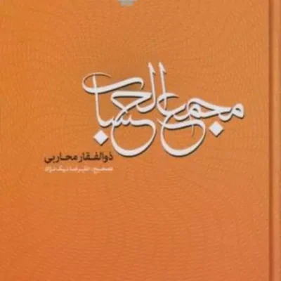 کتاب مجمع الحساب دانشنامه ای در فن سیاق از دوره افشاریه مولی