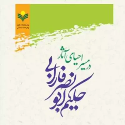 کتاب در مسیر احیای آثار حکیم ابونصر فارابی