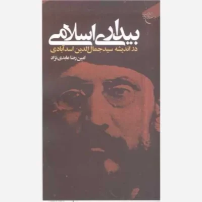 کتاب بیداری اسلامی در اندیشه سید جمال الدین اسد آبادی انتشارات بوستان کتاب نویسنده امین رضا عابدی نژادداورانی