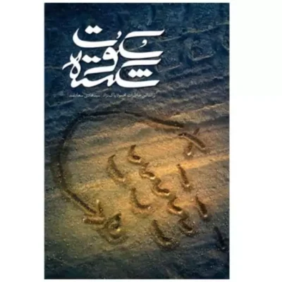 سکوت شکسته روایتی است از خاطرات محمود پاک نژاد اثر سیدهادی سعادتمند نشر شهید کاظمی