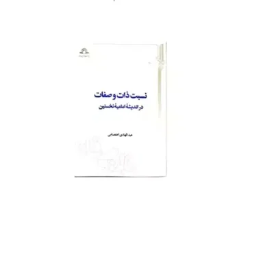کتاب نسبت ذات و صفات در اندیشه امامیه نخستین عبدالهادی اعتصامی نشر دارالحدیث اثر عبدالهادی اعتصامی