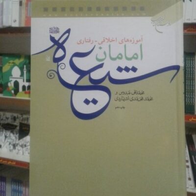 کتاب آموزه های اخلاقی رفتاری امامان شیعه