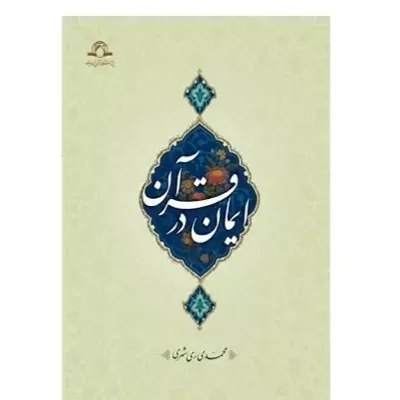 کتاب ایمان در قرآن محمدی ری شهری نشر دارالحدیث