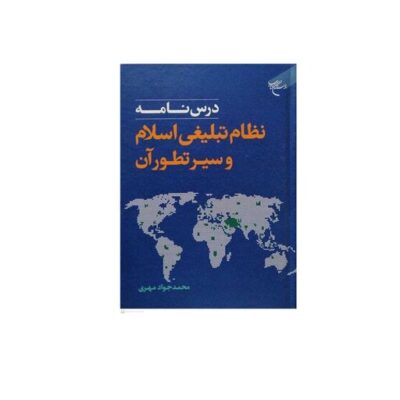 کتاب درس نامه نظام تبلیغی اسلام و سیر تطور آن نشر بوستان کتاب اثر محمدجواد مهری