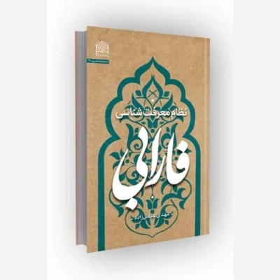 کتاب نظام معرفتشناسی فارابی ناشر سازمان انتشارات پژوهشگاه فرهنگ و اندیشه اسلامی مؤلف مهدی عباس زاده