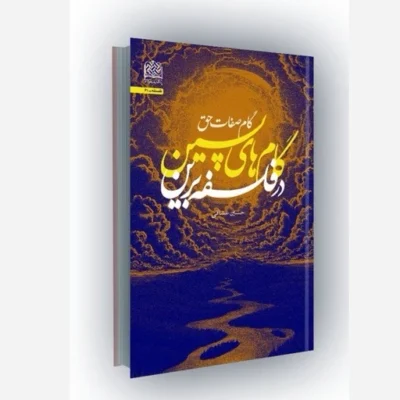 کتاب گام های پسین در فلسفه برین(گام صفات حق) نشر سازمان انتشارات پژوهشگاه فرهنگ و اندیشه اثر حسین عشاقی اصفهانی