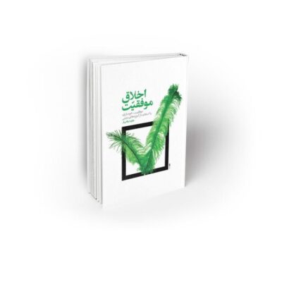 کتاب اخلاق موفقیت موفقیت خودیاری بااستفاده از آموزه های دینی اثر داوود نشر معارف