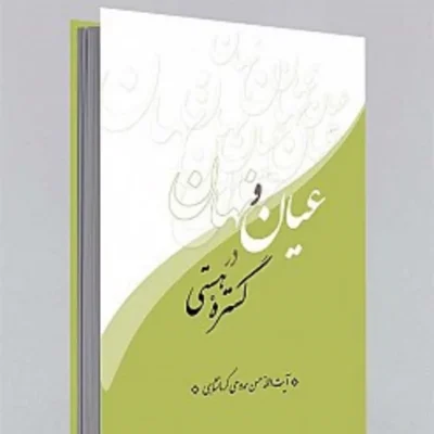 کتاب عیان و نهان در گستره هستی ناشر انتشارات بوستان کتاب نویسنده حسن ممدوحی