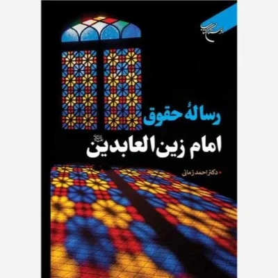کتاب رساله حقوق امام زین العابدین (علیه السلام) ناشر انتشارات بوستان کتاب نویسنده احمد زمانی