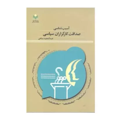 کتاب آسیب شناسی صداقت کارگزاران سیاسی ناشر پژوهشگاه علوم و فرهنگ اسلامی نویسنده عبدالمجید مبلغی