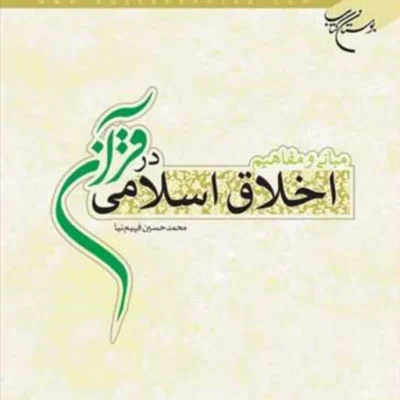 کتاب مبانی و مفاهیم اخلاق اسلامی در قرآن ناشر انتشارات بوستان کتاب